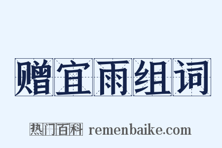 赠宜雨组词是什么意思的图片